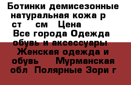 Ботинки демисезонные натуральная кожа р.40 ст.26 см › Цена ­ 1 200 - Все города Одежда, обувь и аксессуары » Женская одежда и обувь   . Мурманская обл.,Полярные Зори г.